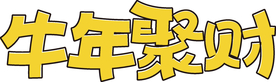 牛