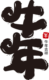 牛