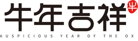 牛