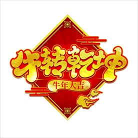 牛