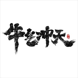 牛