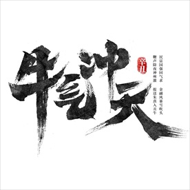 牛