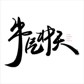 牛