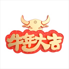 牛