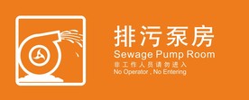 排污泵房