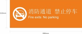 消防通道