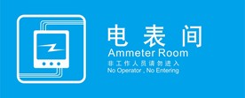 电表间