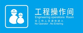 工程操作间