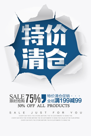 特价清仓促销活动宣传海报素材