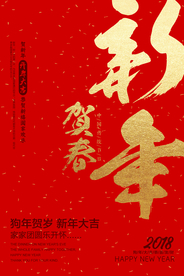 贺岁新年节日活动宣传海报素材