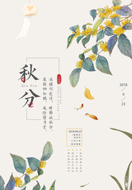 秋分节气传统活动宣传海报素材