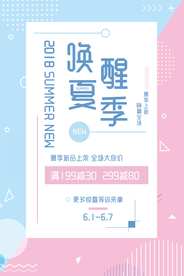 夏季上新促销活动宣传海报素材