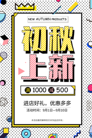 初秋上新促销活动宣传海报素材