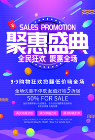 聚惠促销活动宣传海报素材