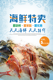 海鲜特卖促销活动宣传海报素材