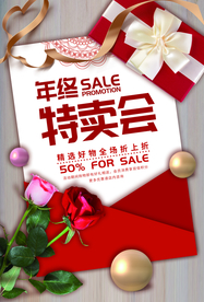 年终大促活动宣传海报素材