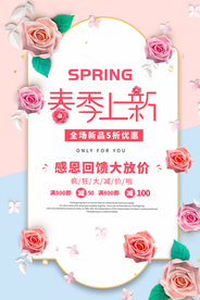 春季促销活动宣传海报素材