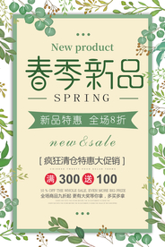 春季促销活动宣传海报素材