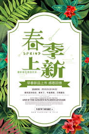 春季新品促销活动宣传海报素材
