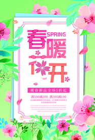 春季促销活动宣传海报素材