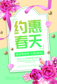 春季促销活动宣传海报素材