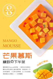 芒果慕斯甜品活动宣传海报素材