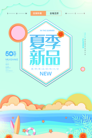 夏季新品促销活动宣传海报素材