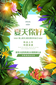 夏季促销活动宣传海报素材