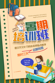 暑假培训活动宣传海报素材
