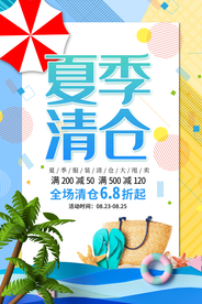 夏季清仓促销活动宣传海报素材