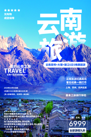 云南旅游旅行活动宣传海报素材
