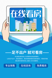 在线看房销售活动宣传海报素材