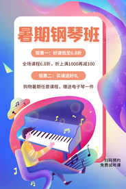 暑假钢琴版培训活动宣传海报素材