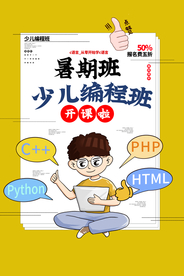 暑假少儿编程活动宣传海报素材