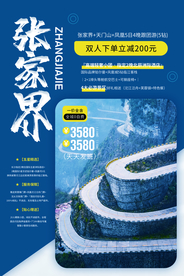 张家界旅游旅行活动宣传海报素材