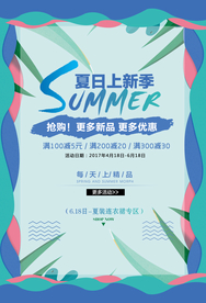 夏季上新促销活动宣传海报素材