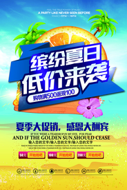 夏季促销活动宣传海报素材