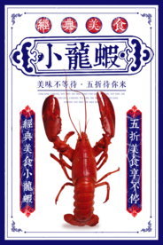 小龙虾美食活动宣传海报素材