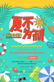 夏季促销活动宣传海报素材