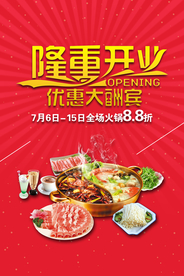 隆重开业促销活动宣传海报素材