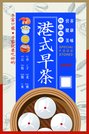 港式早茶餐饮活动宣传海报素材