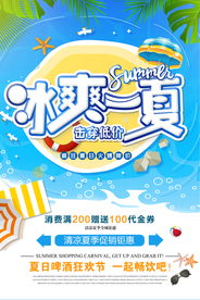 夏季促销活动宣传海报素材