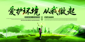 爱护环境公益活动宣传海报素材