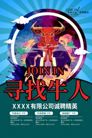 寻找牛人招聘活动宣传海报素材