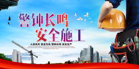 安全施工公益活动宣传海报素材