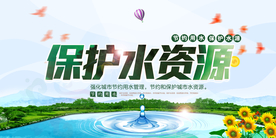 保护水资源公益活动宣传海报素材