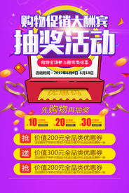 购物抽奖促销活动宣传海报素材