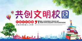 共创文明校园公益宣传海报素材