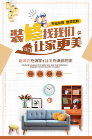 装修家装活动宣传海报素材