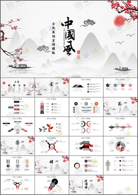 国风PPT